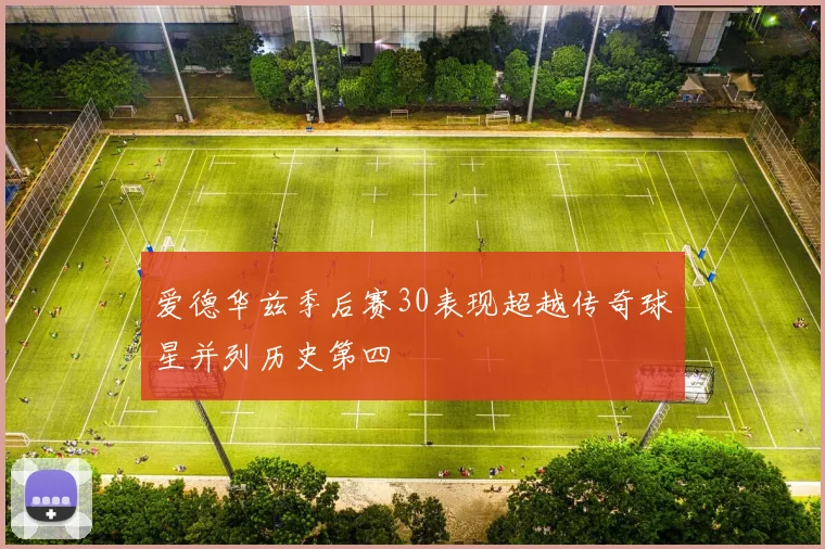 爱德华兹季后赛30表现超越传奇球星并列历史第四