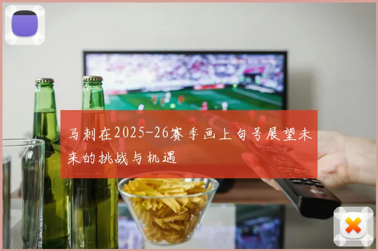 马刺在2025-26赛季画上句号展望未来的挑战与机遇